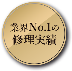 業界No.1の修理実績