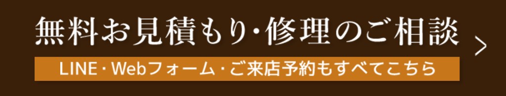 無料お見積もり・修理のご相談。LINE・Webフォーム・ご来店予約はこちら