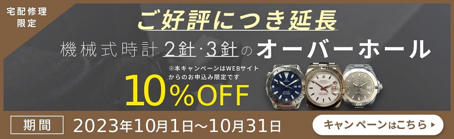 オメガのオーバーホール 料金の目安や期間と頻度､見積もりの取り方まで