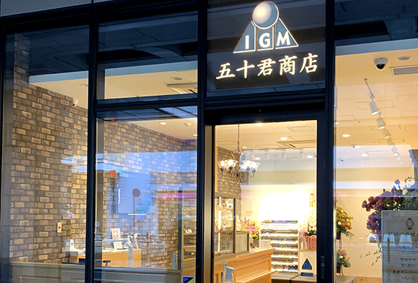 五十君商店 府中店2021年6月19日府中武蔵府中LE SIGNE [ル・シーニュ]にオープン