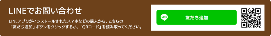 LINEでのお問い合わせ