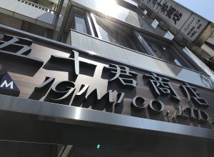 店舗リニューアル続報【腕時計王】