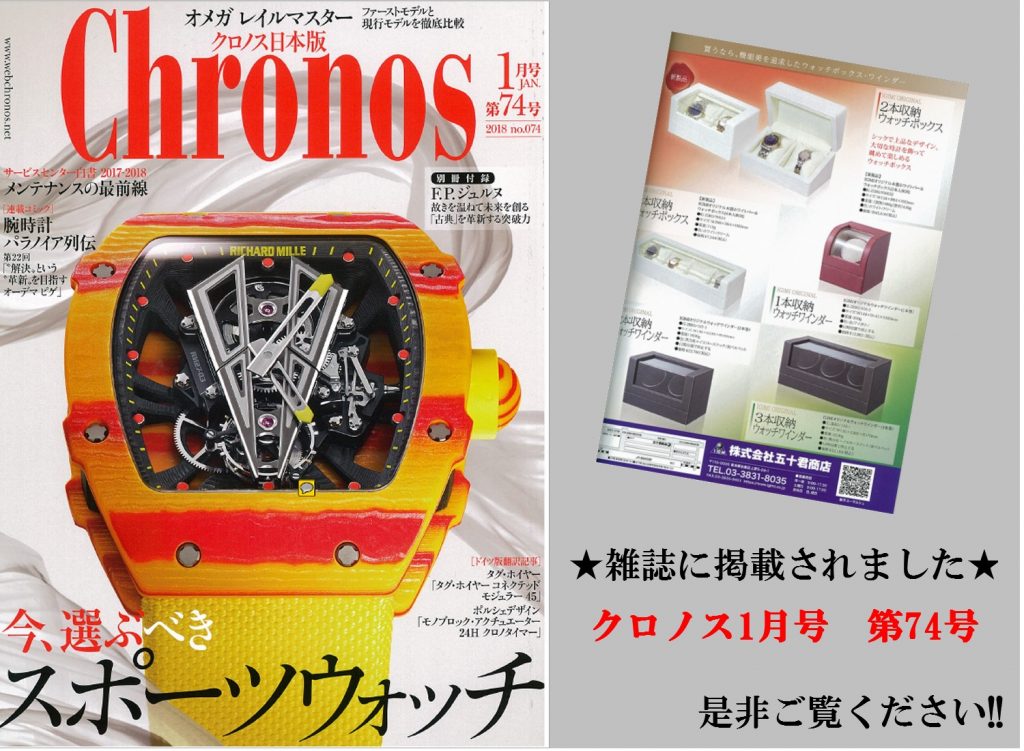 雑誌に掲載されました★Chronos1月号第74号