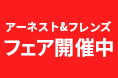 【一押し商品】アーネスト&フレンズ フェア開催中!